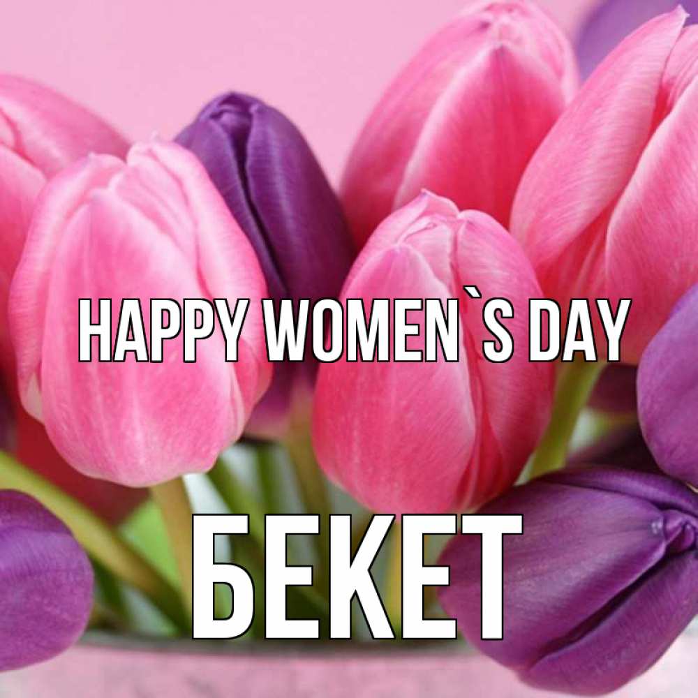 Greetings card с именем, Бекет happy women`s day маме 1 Greetings with text for free download 